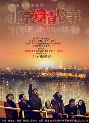 北京爱情故事海报封面图