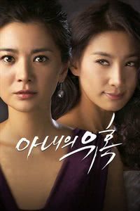 2008韩剧《妻子的诱惑》全集 HD720P 迅雷下载