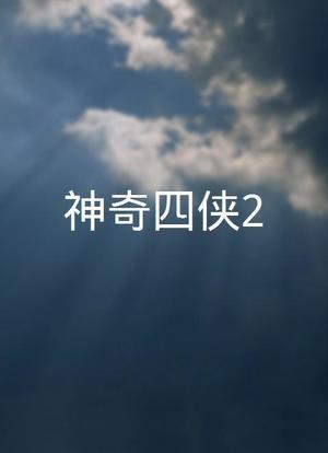 神奇四侠2海报封面图
