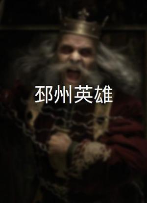 邳州英雄海报封面图