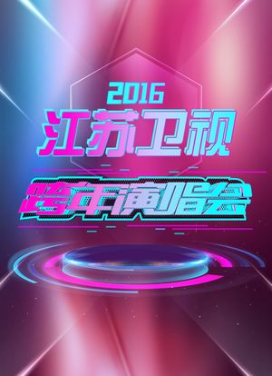 江苏卫视2016跨年演唱会海报封面图