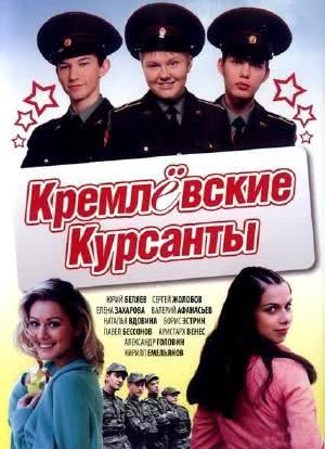 Kremljovskie Kursanty海报封面图