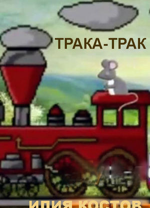 Traka Trak海报封面图