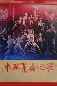 中国革命之歌海报封面图