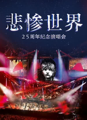 悲惨世界：25周年纪念演唱会海报封面图