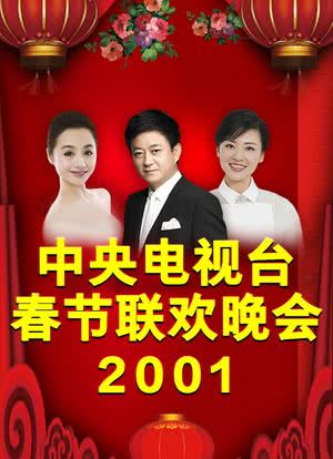 2001年中央电视台春节联欢晚会海报封面图