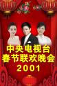 笑林 2001年中央电视台春节联欢晚会