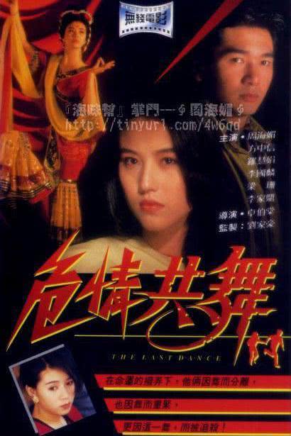 1991香港剧情《危情共舞》HD1080P 迅雷下载