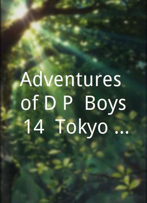 Adventures of D.P. Boys 14: Tokyo Tramps海报封面图