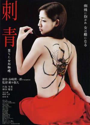 刺青~堕ちた女郎蜘蛛~海报封面图