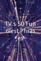 比尔·梅西 TV's 50 Funniest Phrases