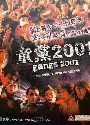 童党2001海报封面图