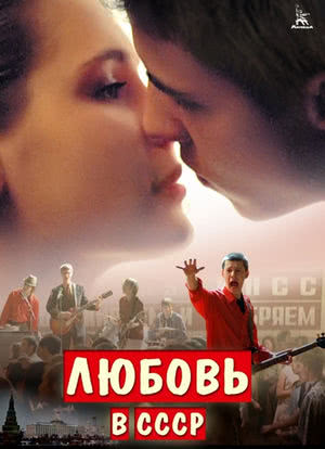 爱在苏联海报封面图