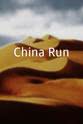 杜煜庄 China Run