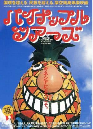 菠萝之旅海报封面图