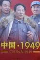 赵登峰 中国·1949