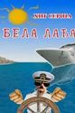 Dusan Askovic Bela ladja