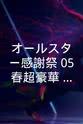 Yukio Iketani オールスター感謝祭'05春超豪華！クイズ決定版