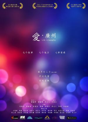 爱·广州海报封面图