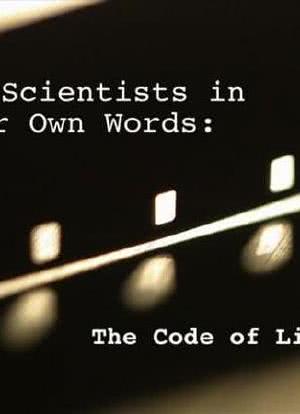 生命代码：伟大科学家们的自述海报封面图