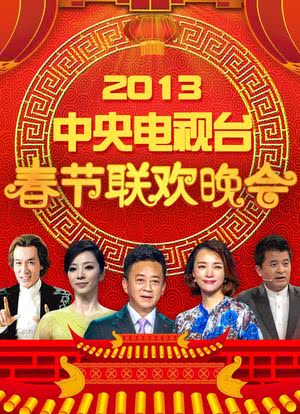 2013年中央电视台春节联欢晚会海报封面图