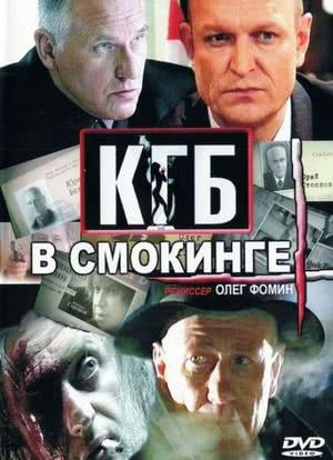 KGB v smokinge海报封面图