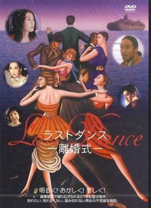 Last Dance -離婚式-海报封面图