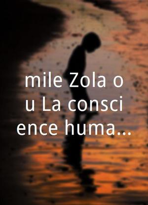 Émile Zola ou La conscience humaine海报封面图