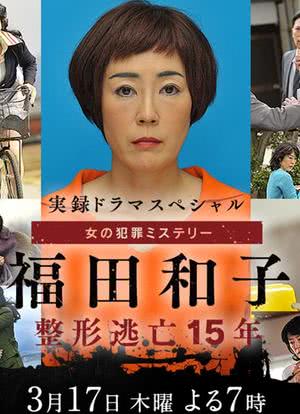 福田和子 整容逃亡15年海报封面图