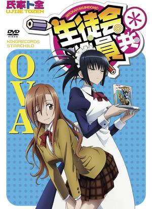 妄想学生会2 OVA海报封面图