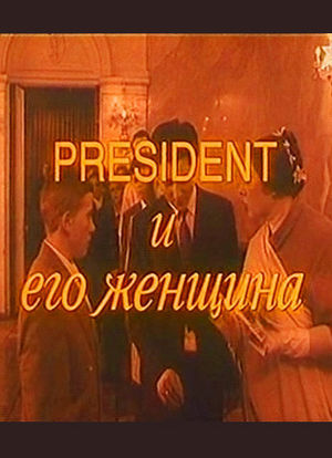 President i yego zhenshchina海报封面图