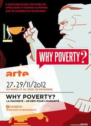为什么贫穷？海报封面图