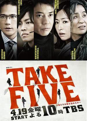 TAKE FIVE：我们能盗取爱吗海报封面图