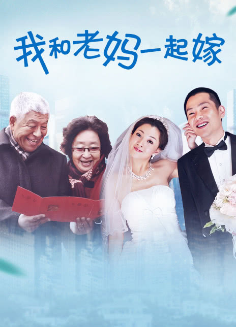 2011国剧《我和老妈一起嫁》全集 HD1080P 迅雷下载