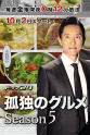 Takanori Suzuki 孤独的美食家 第五季