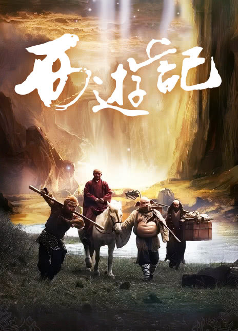 2012国剧《西游记》(吴樾版)HD1080P 迅雷下载