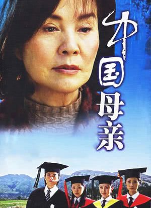 中国母亲海报封面图
