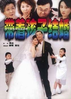 带着孩子结婚海报封面图