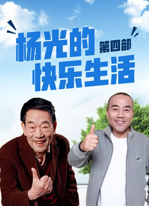 杨光的快乐生活4海报封面图