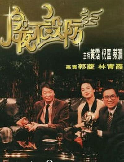 1989香港脱口秀《今夜不设防》全集 HD720P 迅雷下载