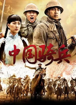 中国骑兵海报封面图