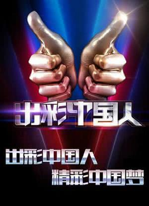出彩中国人 第二季海报封面图