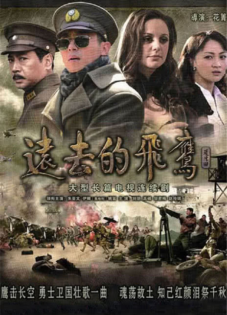 图片[1]-2011国剧《远去的飞鹰》全集 HD1080P 迅雷下载-68影视