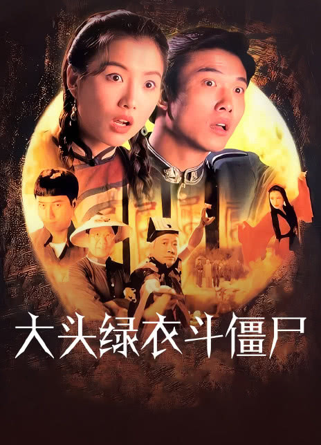 1993港剧《大头绿衣斗僵尸》全集 HD1080P 迅雷下载-68影视