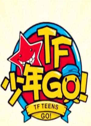 TF少年GO！ 第2季海报封面图