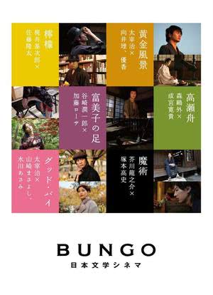 BUNGO -日本文学电影-海报封面图
