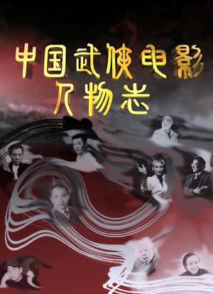 中国武侠电影人物志海报封面图