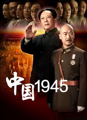 中国1945之重庆风云海报封面图