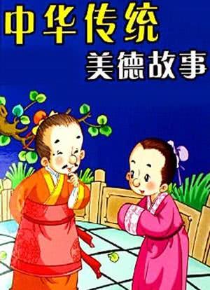 中华传统美德故事海报封面图