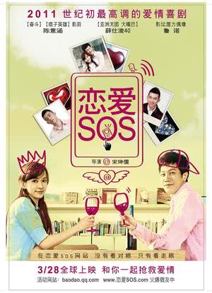 恋爱SOS海报封面图